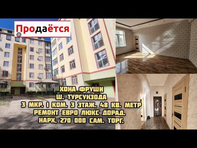 СРОЧНО ФУРУШИ ХОНА ш.Турсунзода 3 мк. 1 ком. 3 этаж. 48 кв.м. Нарх 270 000 сам.+992-880-15-35-35