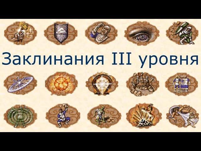 Заклинания III уровня Герои 3 (Гайд)