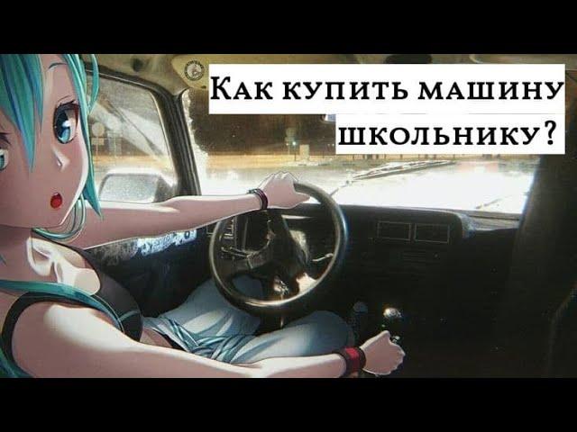 Как купить машину ШКОЛЬНИКУ? (Если нет 18-ти лет)