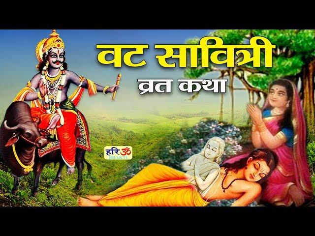 Vat Savitri Vrat Katha2019-अखंण्ड सौभाग्य देने वाली सावित्री और सत्यवान की व्रत कथा-Satyawan savitri