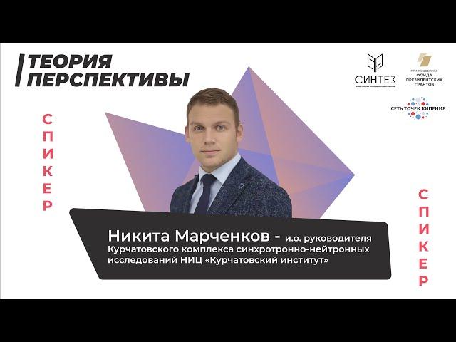 Встреча молодых ученых с Никитой Марченковым