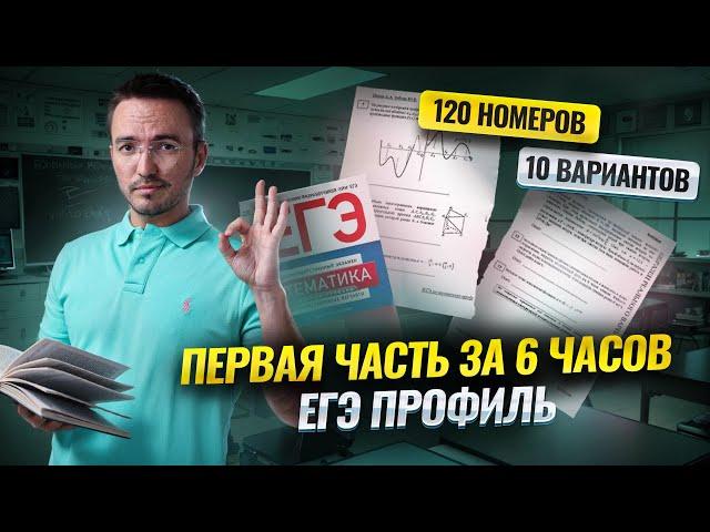 УНИЧТОЖЕНИЕ 1 ЧАСТИ ЗА 6 ЧАСОВ (120 номеров, 10 вариантов) ЕГЭ 2025