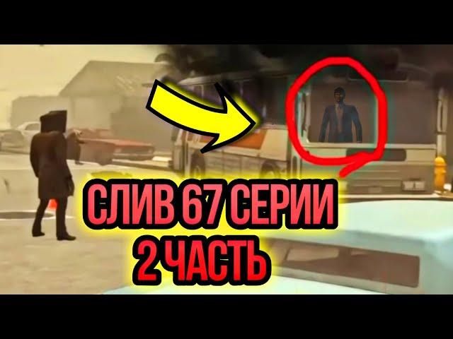 СЛИЛИ НОВЫЙ КАДР!? СЕЙЧАС ВЫХОДИТ 67 СЕРИЯ 2 ЧАСТЬ СКИБИДИ ТУАЛЕТЫ \ SKIBIDI TOILET