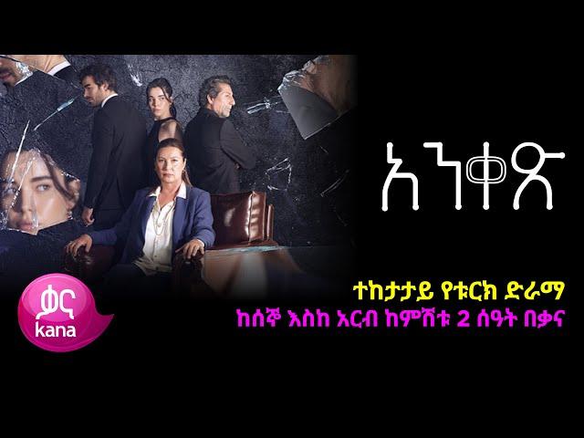 አንቀጽ | Anqets