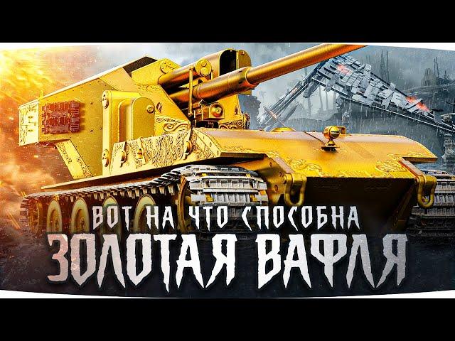 НА ЧТО СПОСОБНА ЗОЛОТАЯ ВАФЛЯ В РАНДОМЕ? ● Втроем Против Всей Команды