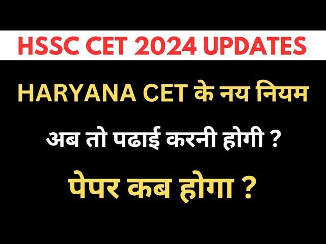 Haryana Cet ka Paper Kab Hoga?हरियाणा CET के नये नियम क्या है?#hssccet2024