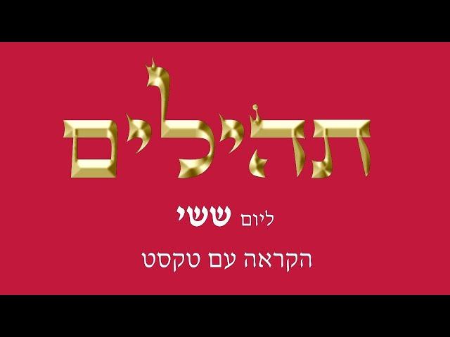 תהילים ליום שישי - הקראה עם טקסט לקריאה על המסך - מפי החזן משה חבושה היו