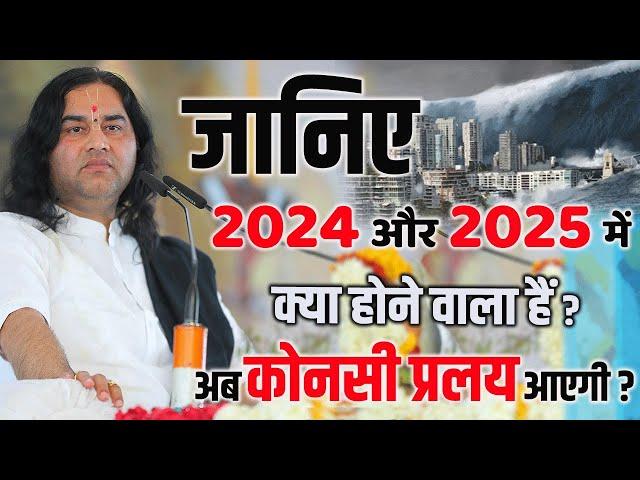 जानिए 2024 और 2025 में क्या होने वाला हैं? अब कोनसी प्रलय आएगी ? Devkinandan Thakur Ji  #dnthakurji