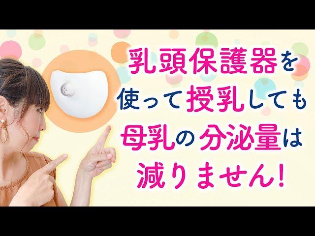 乳頭保護器を使って授乳しても母乳の分泌量は減りません！