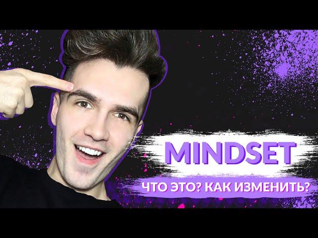 MINDSET - ЧТО ЭТО? ИЗ ЧЕГО СОСТОИТ? ПОЧЕМУ ЭТО ВАЖНО?