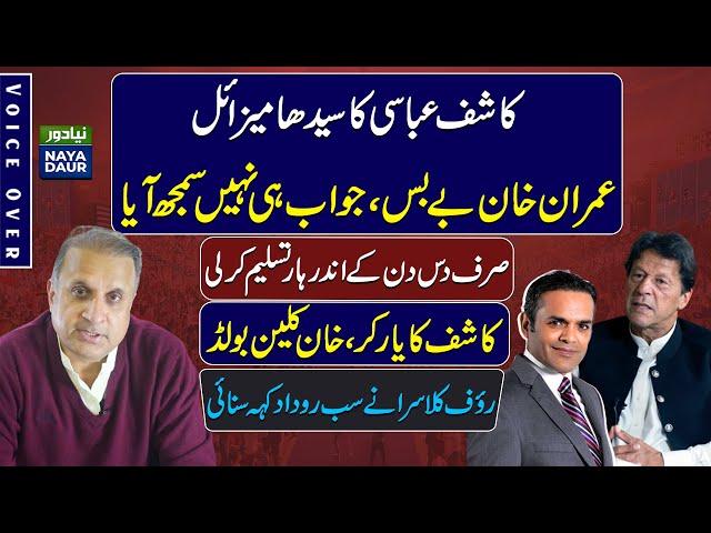 Imran Khan's Biggest Blunder On Kashif Abbasi's Question - By Rauf Klasra