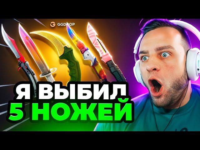  GGDROP Я ВЫБИЛ 5 НОЖЕЙ в CS GO - ОГРАБИЛ GGDROP - ДО 5 НОЖЕЙ в CS GO - GGDROP ПРОМОКОД