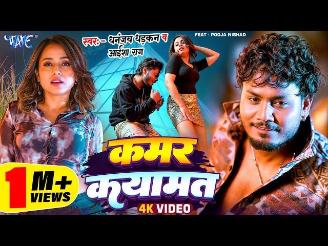 #Video | कमर कयामत | Dhananjay Dhadkan, Aaisha Raj | Kamar Kayamat | New Bhojpuri Song 2025