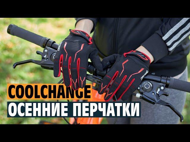 Демисезонные велоперчатки Coolchange с Алиэкспресс