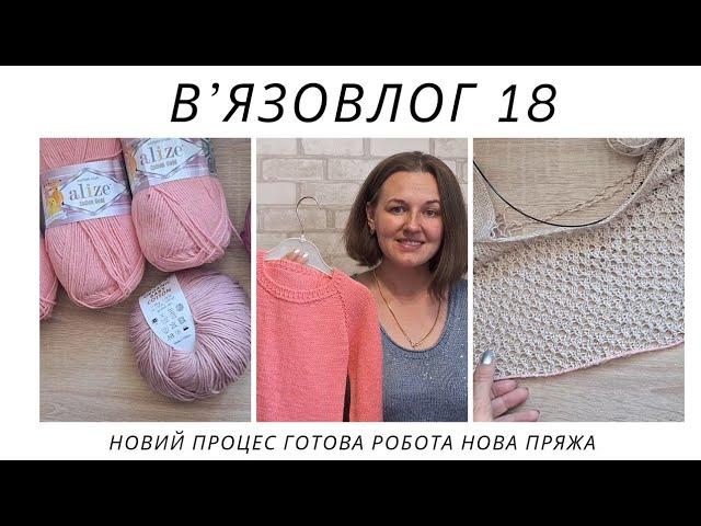 В'ЯЗОВЛОГ 18//ГОТОВА РОБОТА//НОВИЙ ПРОЦЕС//НОВА ПРЯЖА