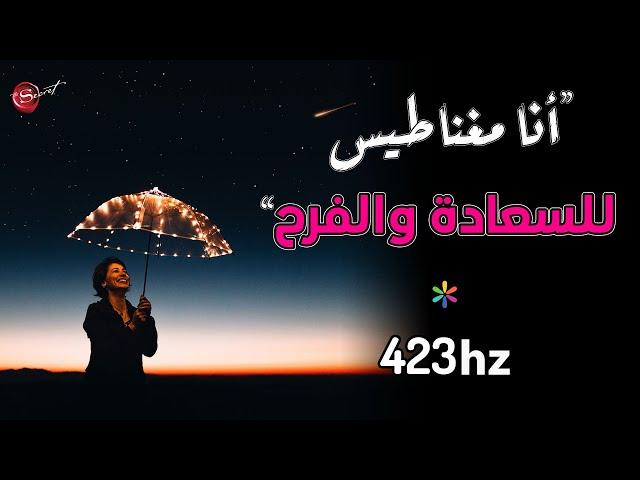 توكيدات جذب السعادة، الحب، الفرح والإبتهاج *استمع قبل النوم*