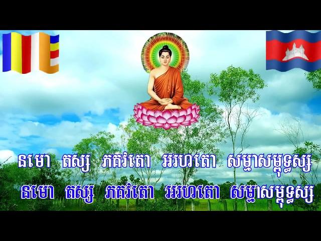 ធម៌នស្ការថ្វាយបង្គំព្រះពុទ្ធរតនៈ - នមោ តស្ស   Namo  - Khmer Chanting  Video