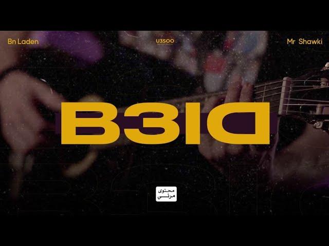 B.N.L ft. Mr Shawki - B3ID (official video clip)