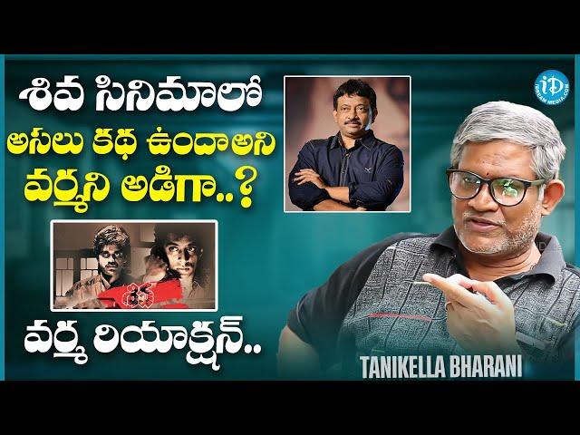 I asked RGV "Is There Any Storyline In Shiva Movie"  || Tanikella Bharan || iDream Media