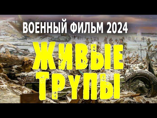 СЛАБОНЕРВНЫМ НЕ СМОТРЕТЬ! ВСЕ УЖАСЫ БЛОКАДЫ! "ЖИВЫЕ ТРУПЫ" Военный фильм 2024 премьера