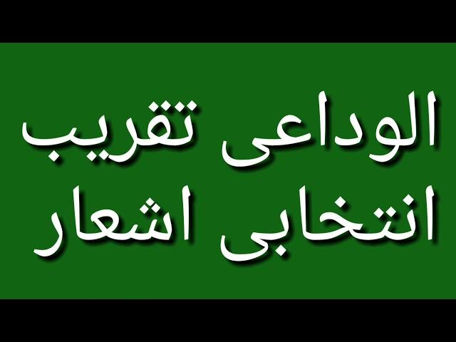 الوداعی تقریب ۔ انتخابی اشعارMost Useful  l Daily Daily Use Poetry