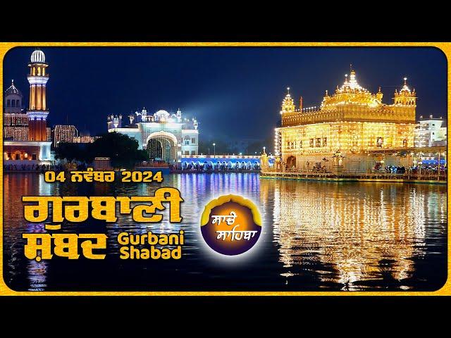 LIVE  ਗੁਰਬਾਣੀ ਕੀਰਤਨ ਸੁਣੋ ਜੀ Gurbani  Shabad  Kirtan | 04 Nov. 24 #2024 #kirtan #shabadgurbani #wmk