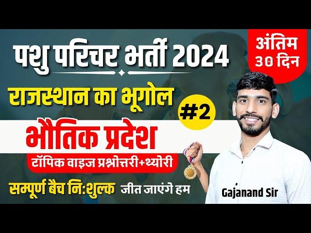 Pashu Parichar 2024 | भौतिक प्रदेश | Rajasthan Geography Imp MCQ | Pashu Parichar Online Class 2024