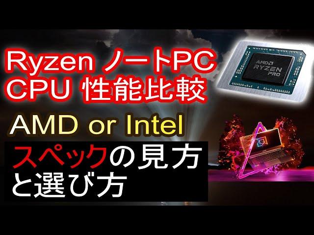 ryzen7000シリーズ ノートCPU性能比較と選び方・ベンチマーク。大学生や社会人にamdとintelどっちのノートパソコンが良いか