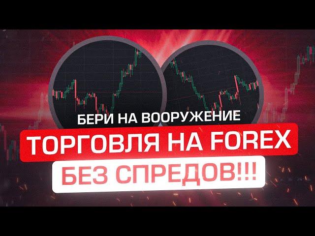 Торговля без спредов на FOREX!!! Бери на Вооружение!