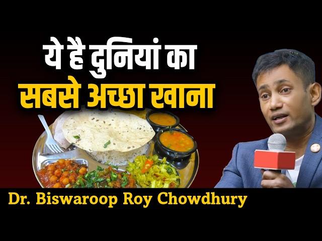 ये है दुनियां का सबसे अच्छा खाना | Dr. Biswaroop Roy Chowdhury | Dr. Brc Best Diet