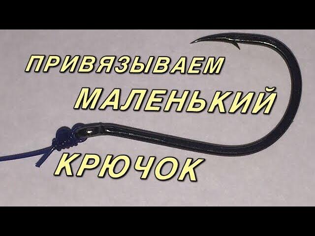 Как привязать маленький крючок / how to tie a small hook