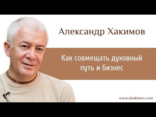 Как совмещать духовный путь и бизнес? - Александр Хакимов - Киев 27.08.2016