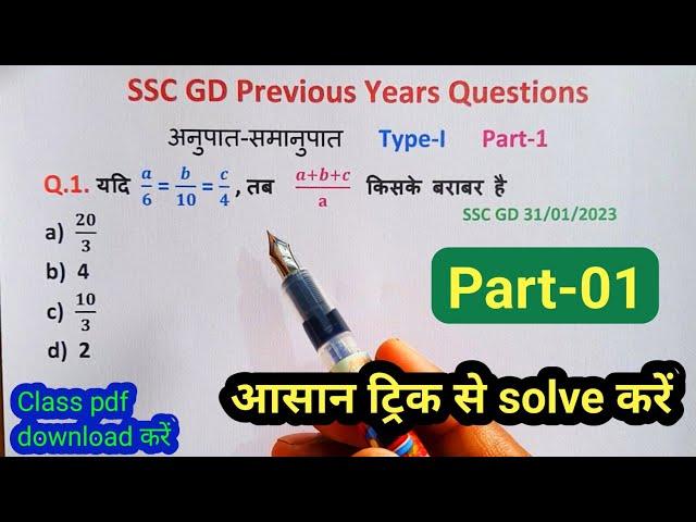 SSC GD Ratio and Proportion PYQs Type-1 || SSC GD  PYQs With Solutions | SSC GD Maths PYQs || SSC GD