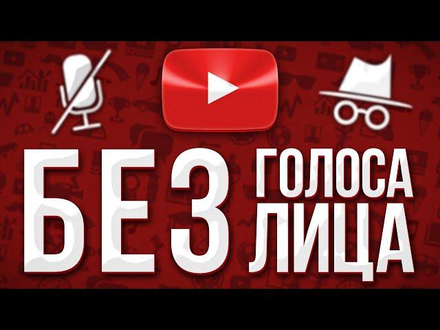 12 Идей Для Youtube Канала Без Голоса и Лица 2021 / Как Начать Снимать Видео на Ютуб