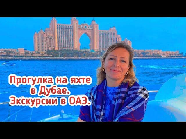 Прогулка на яхте в Дубае. Гид в Дубае и ОАЭ.