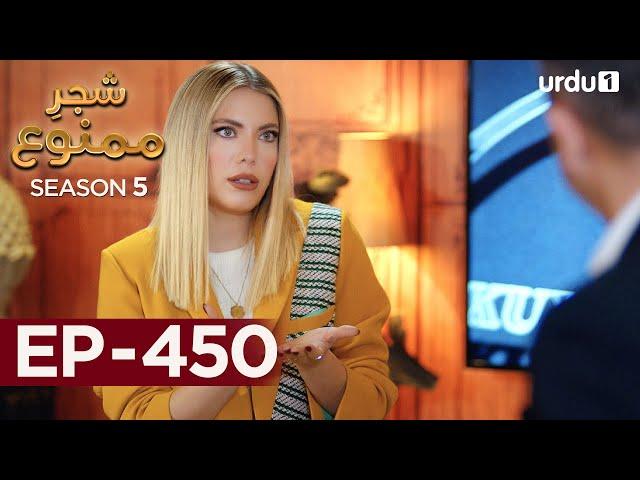 Shajar-e-Mamnu | Episode 450 | Turkish Drama  | Forbidden Fruit | Urdu Dubbing | 31 August 2022