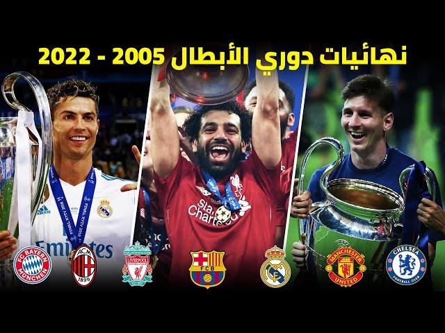 جميع نهائيات دوري الأبطال من 2005 إلى 2022 | تعليق عربي