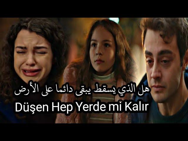 مسلسل اخوتي اغنية الحلقة 29 مترجمة للعربية-kardeşlerim  - Düşen Hep Yerde mi Kalır موت قدير