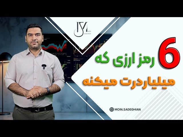 6 رمز ارزی که میلیاردرت میکنه