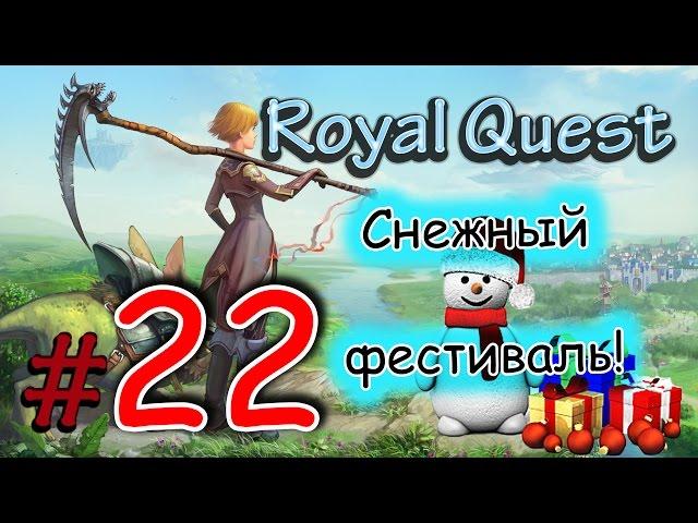 Royal Quest, женский летсплей, 22 ВЫПУСК [Маша Ан]