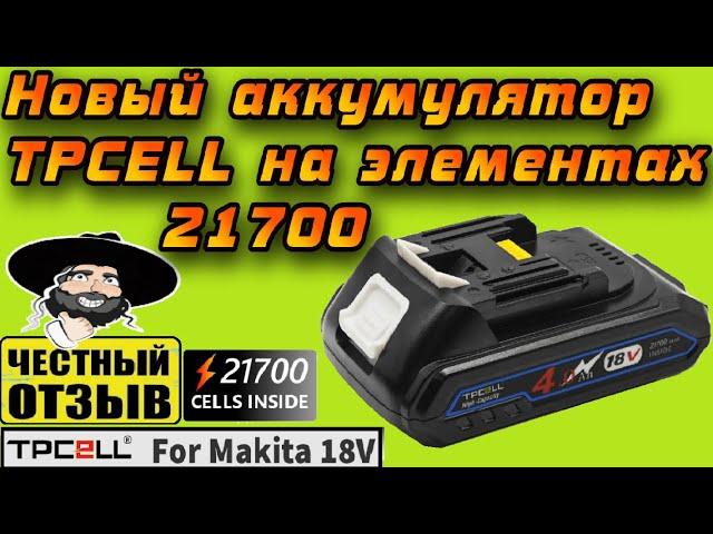 Новый мощный аккумулятор TPCELL для инструмента MAKITA 18V #21700 #aliexpress