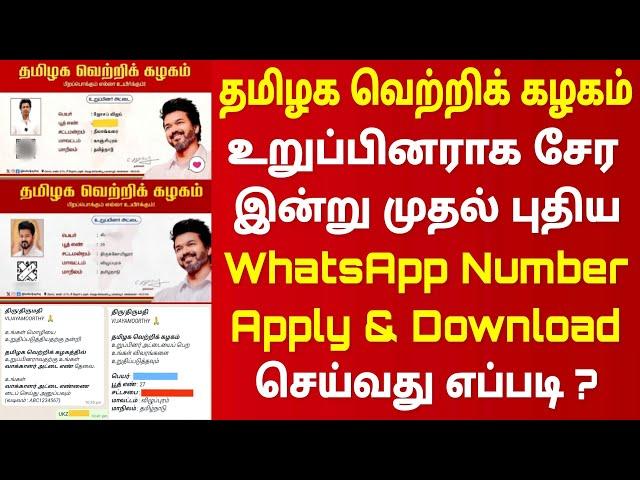 Tvk family | Tvk card download | தமிழக வெற்றிக் கழகம் உறுப்பினர் அட்டை | புதிய Whatsapp number 2024