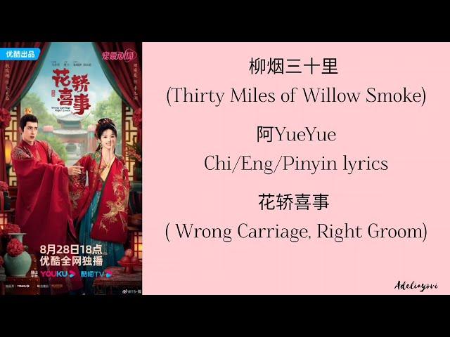 柳烟三十里(Thirty Miles of Willow Smoke)阿(YueYue)(Chi/Eng/Pinyin lyrics)花轿喜事(Wrong Carriage, Right Groom)