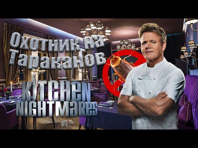 Охотник за тараканами! Гордон Рамзи (Kitchen Nightmares) (Сезон: 1; Эпизод: 10)