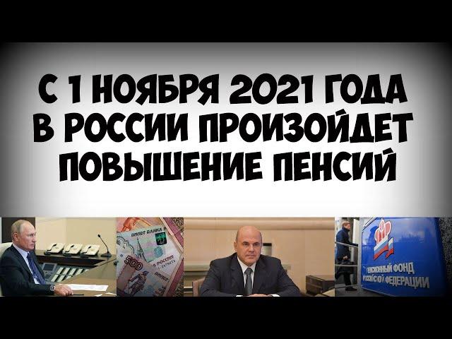 С 1 ноября 2021 года в России произойдет повышение пенсий