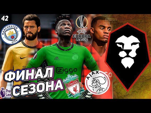 FIFA 21 КАРЬЕРА ЗА СОЛФОРД СИТИ  [#42]ФИНАЛ СЕЗОНА