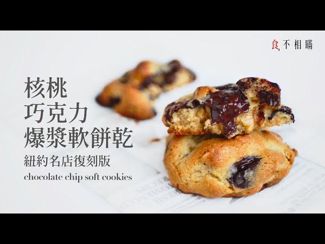  Chocolate Chip Walnut Cookie Recipe: The Best ever Chocolate Cookies. (Levain Bakery style, ASMR)