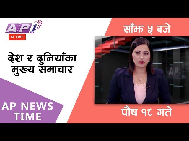 LIVE: AP NEWS TIME | देश र दुनियाँका दिनभरका मुख्य समाचार | पौष १८, बिहिबार साँझ ५ बजे | AP1 HD