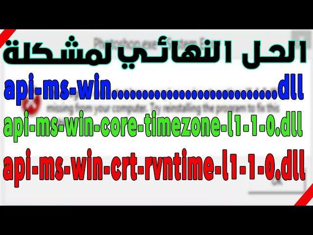 حل مشكلة رسالة api-ms-win-crt-runtime-l1-1-0.dll وجميع ملفات api-ms-win || الحل الجذري