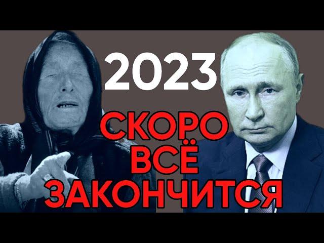 Предсказание Ванги на 2023 год